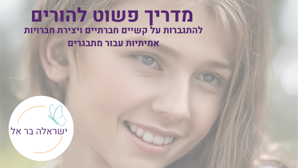 מדריך פשוט להורים