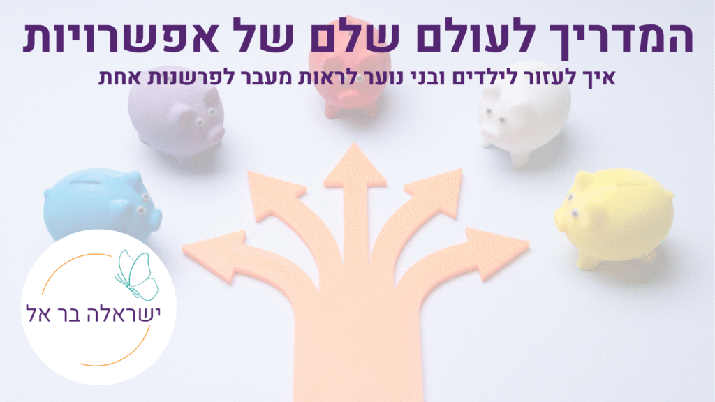 עולם שלם של אפשרויות